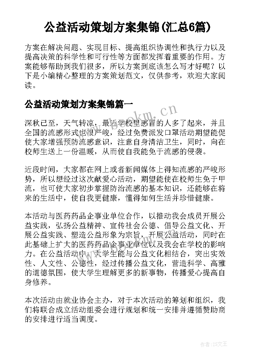 公益活动策划方案集锦(汇总6篇)