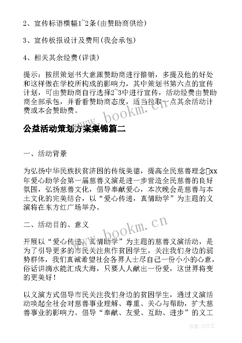 公益活动策划方案集锦(汇总6篇)