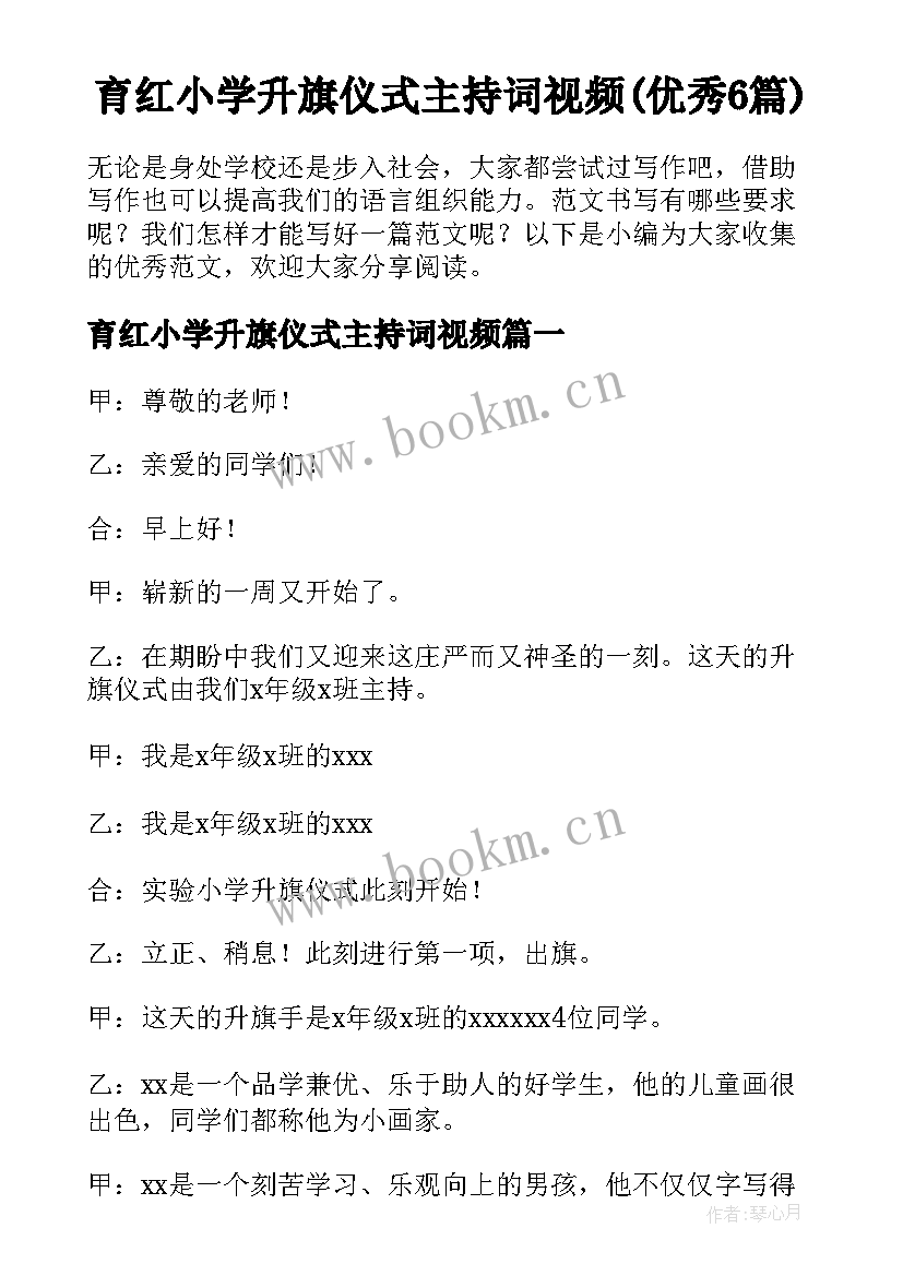 育红小学升旗仪式主持词视频(优秀6篇)