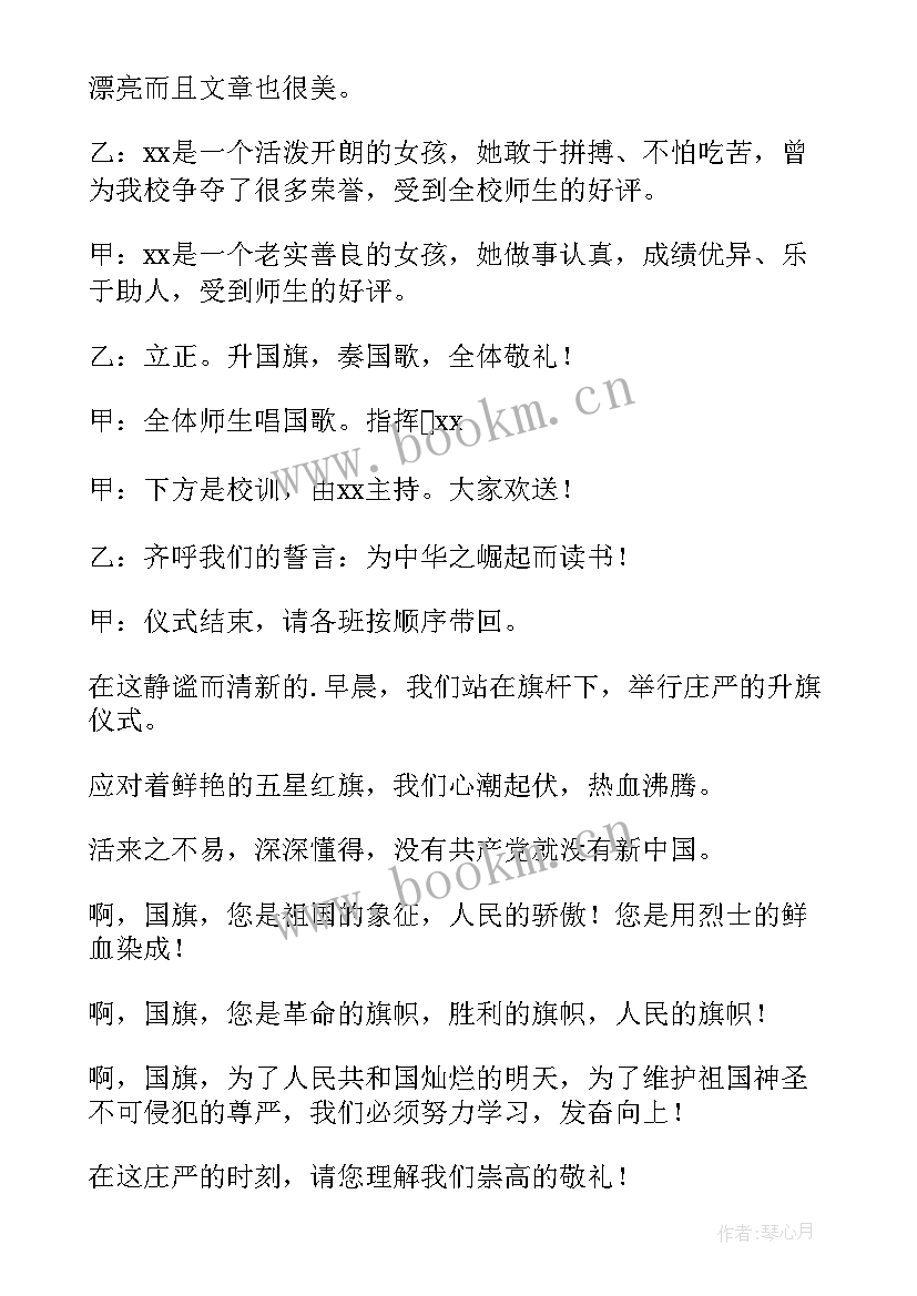 育红小学升旗仪式主持词视频(优秀6篇)