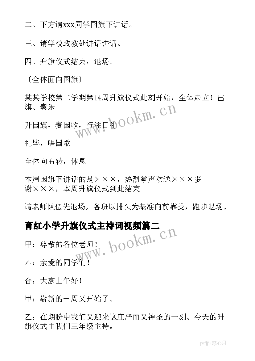 育红小学升旗仪式主持词视频(优秀6篇)