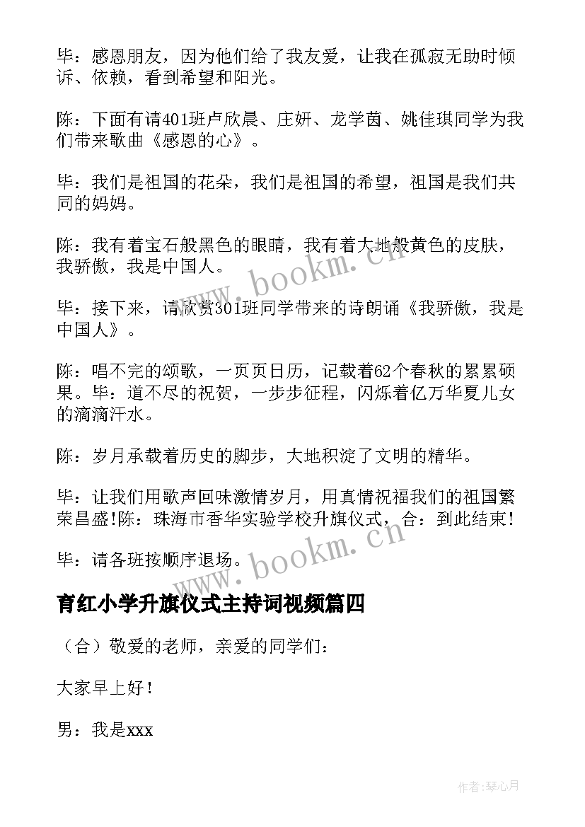 育红小学升旗仪式主持词视频(优秀6篇)