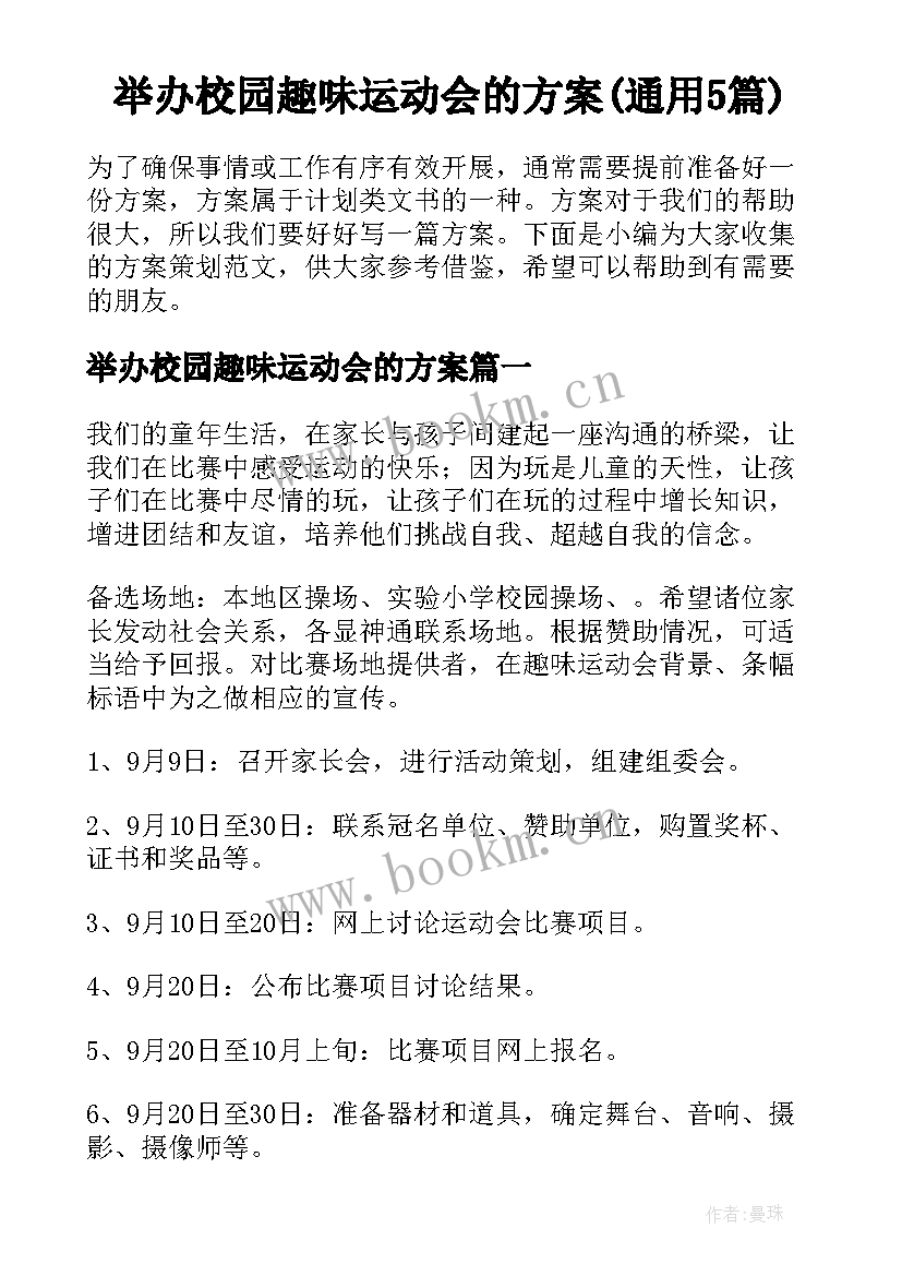 举办校园趣味运动会的方案(通用5篇)