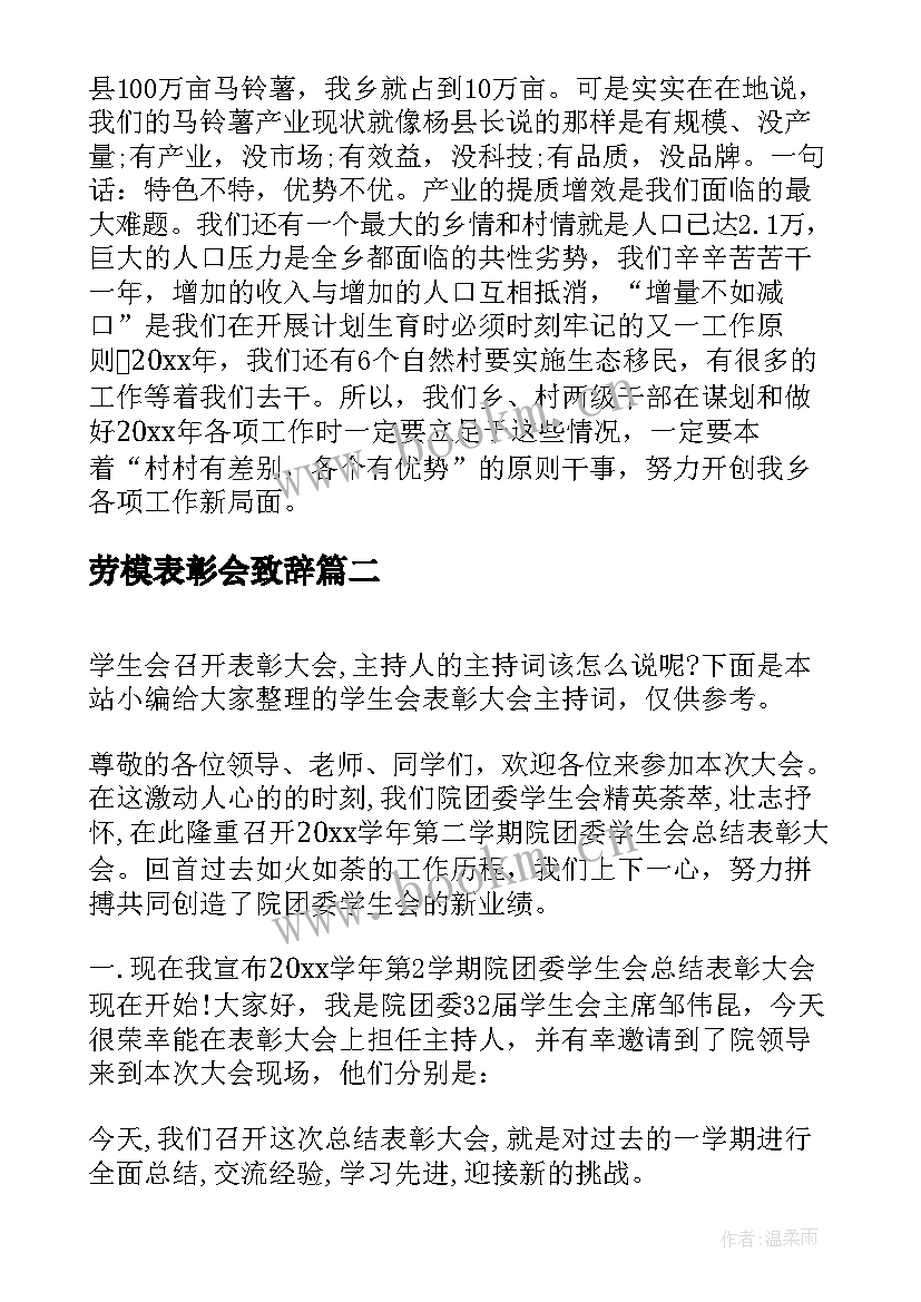 2023年劳模表彰会致辞(汇总10篇)