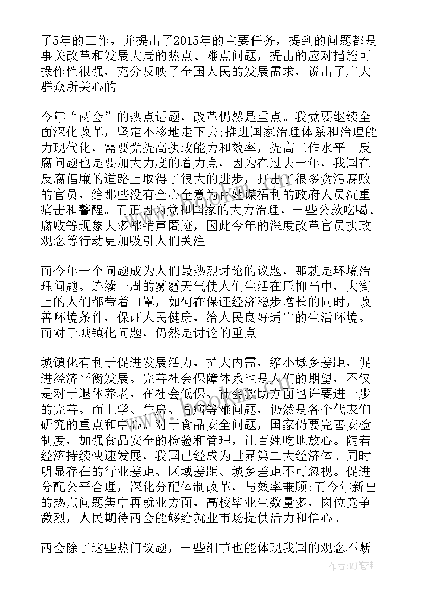 大学生两会心得体会 两会之我见心得体会大学生(大全6篇)