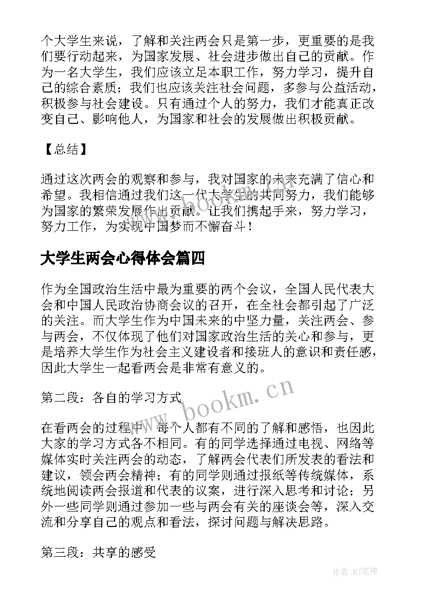 大学生两会心得体会 两会之我见心得体会大学生(大全6篇)