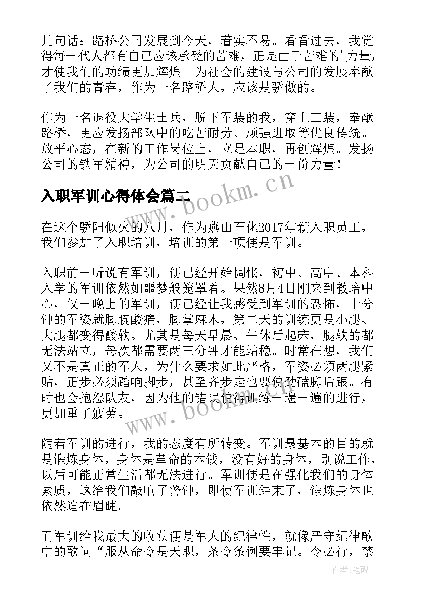 2023年入职军训心得体会(模板5篇)