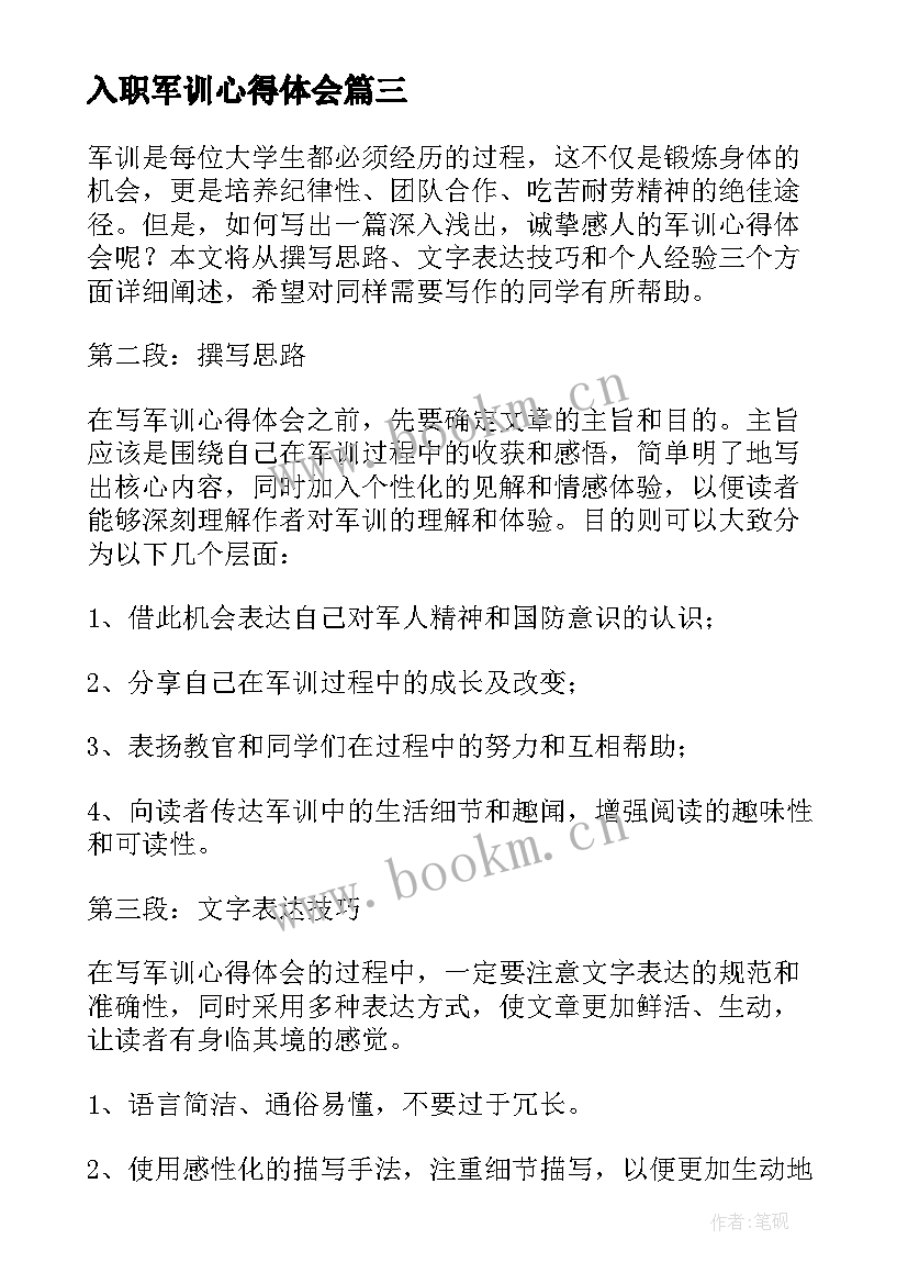 2023年入职军训心得体会(模板5篇)