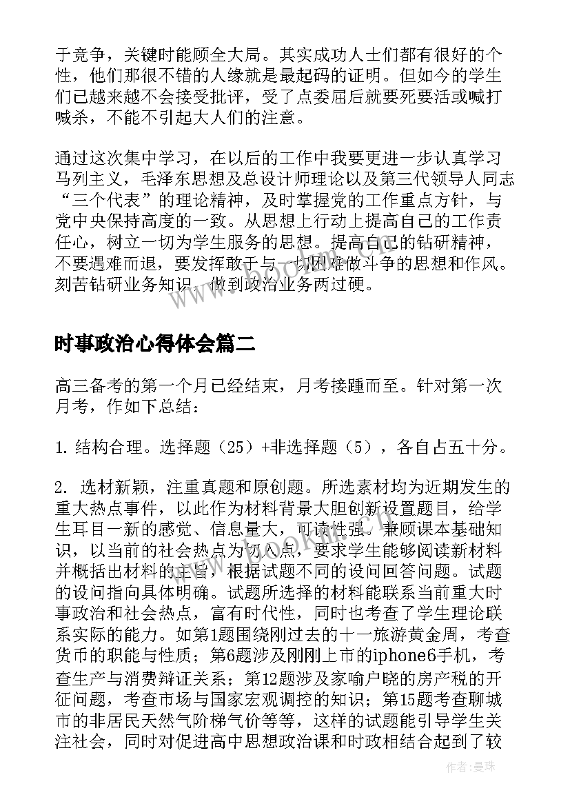 最新时事政治心得体会(优质9篇)