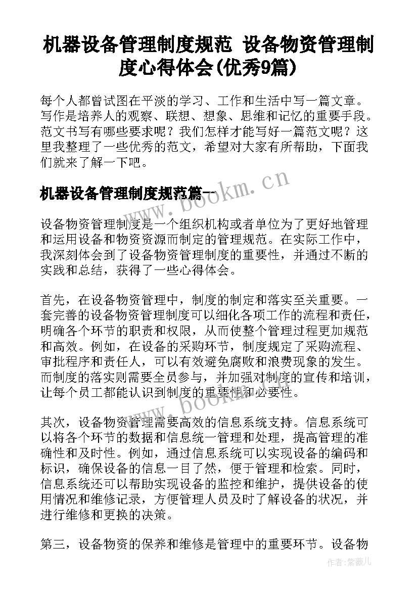 机器设备管理制度规范 设备物资管理制度心得体会(优秀9篇)