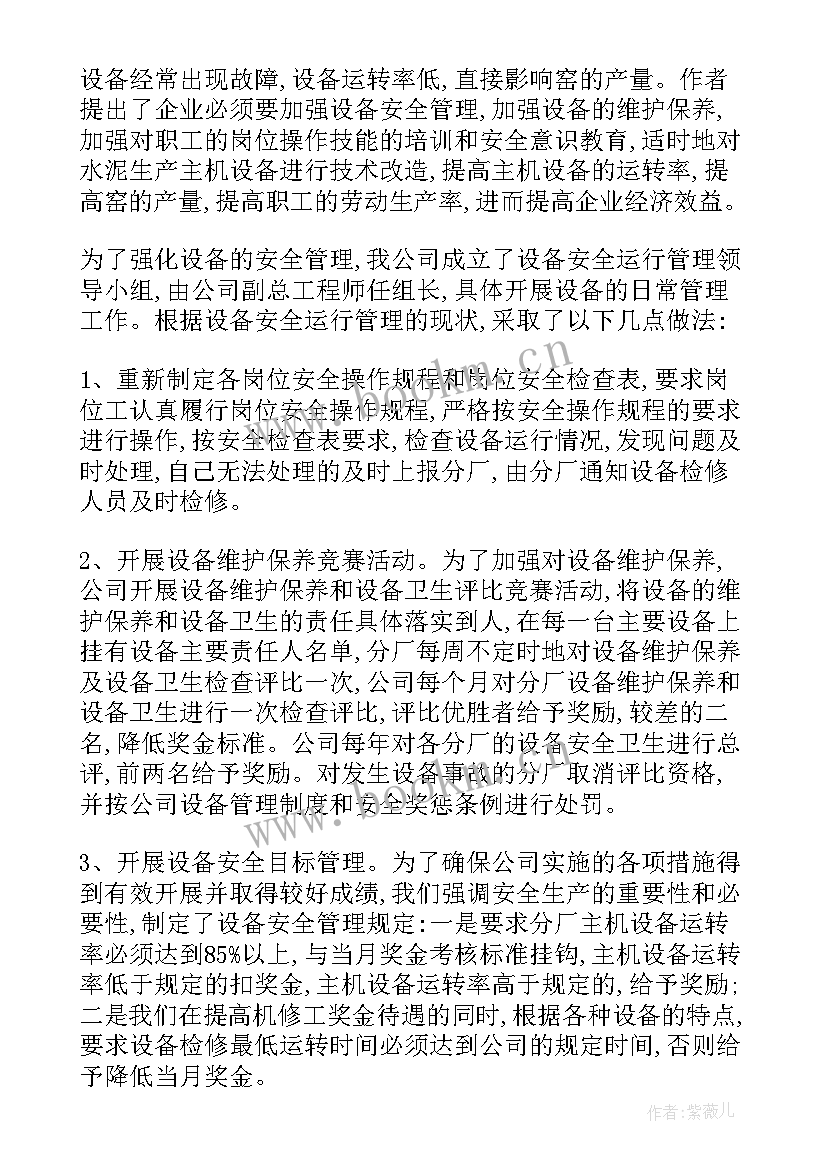 机器设备管理制度规范 设备物资管理制度心得体会(优秀9篇)