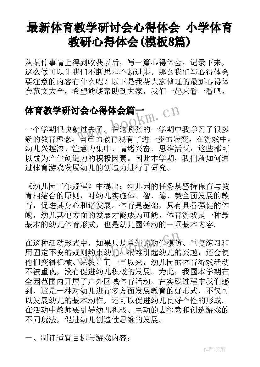 最新体育教学研讨会心得体会 小学体育教研心得体会(模板8篇)