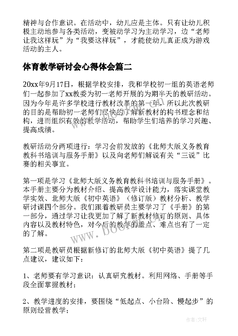 最新体育教学研讨会心得体会 小学体育教研心得体会(模板8篇)