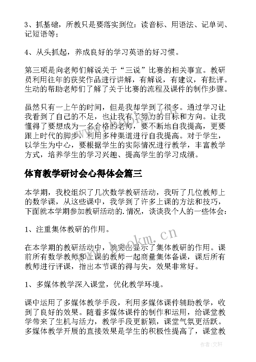 最新体育教学研讨会心得体会 小学体育教研心得体会(模板8篇)