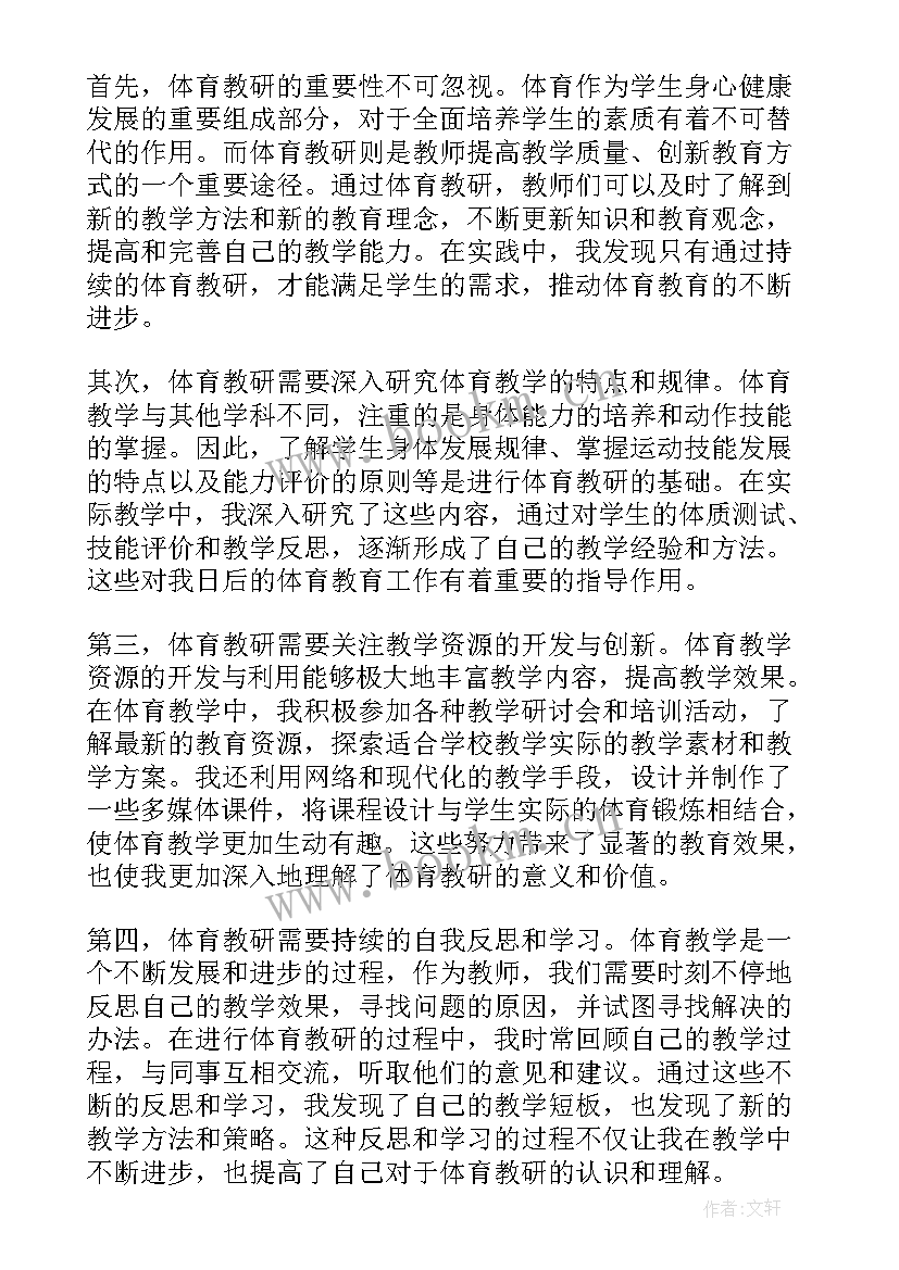 最新体育教学研讨会心得体会 小学体育教研心得体会(模板8篇)