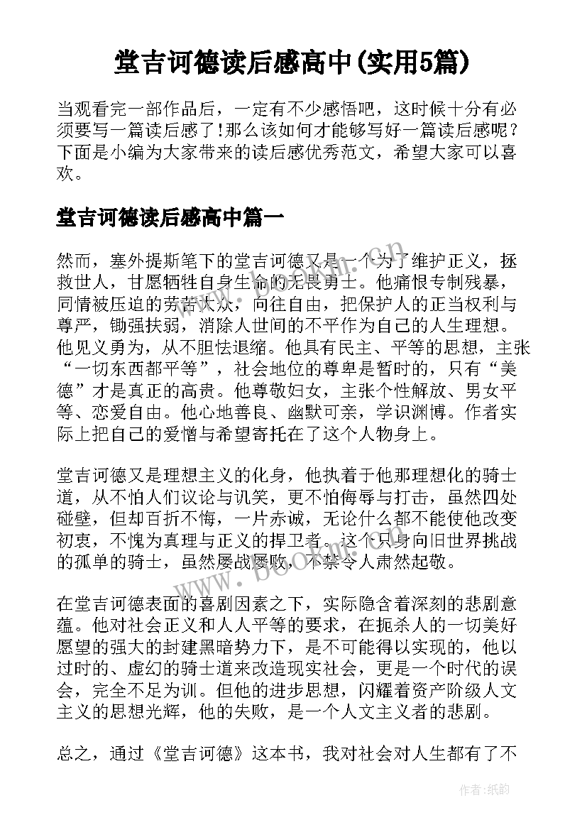 堂吉诃德读后感高中(实用5篇)