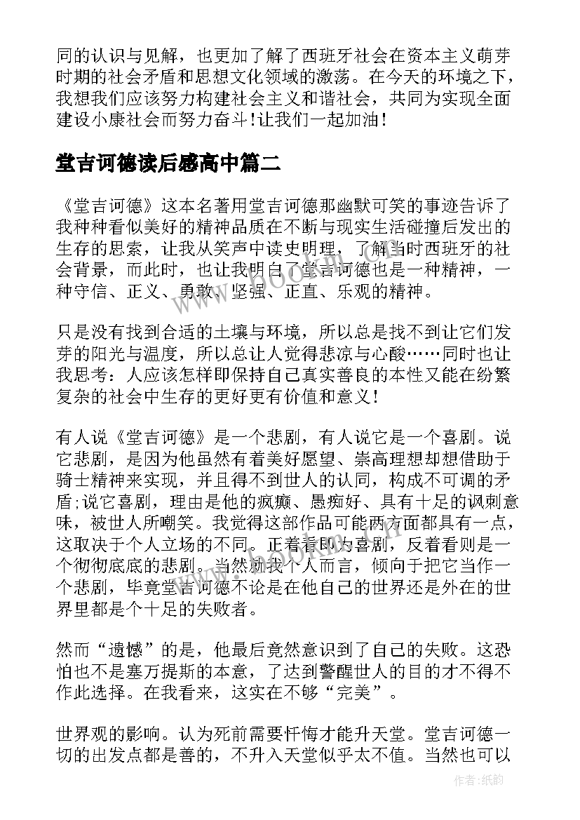 堂吉诃德读后感高中(实用5篇)