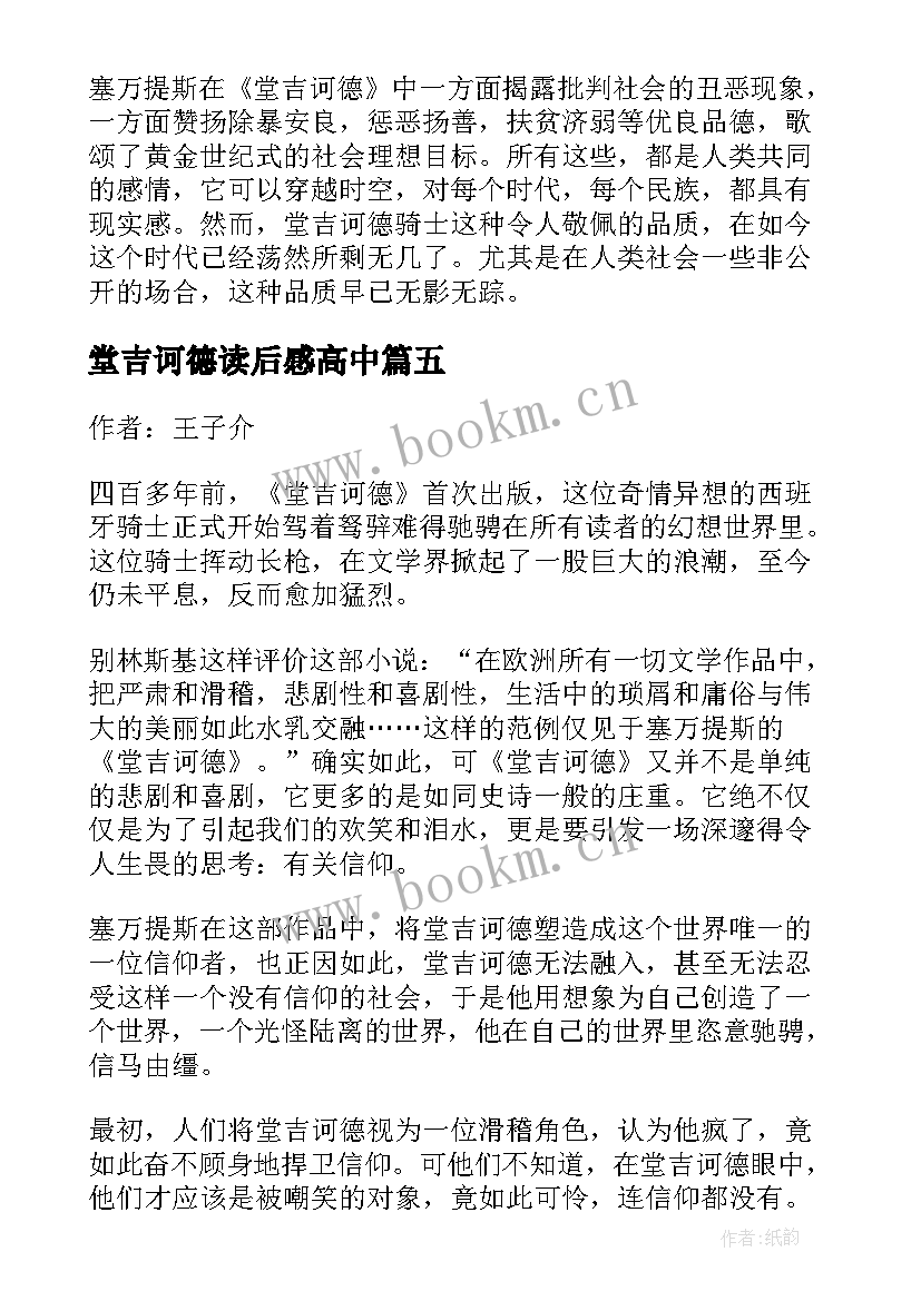 堂吉诃德读后感高中(实用5篇)