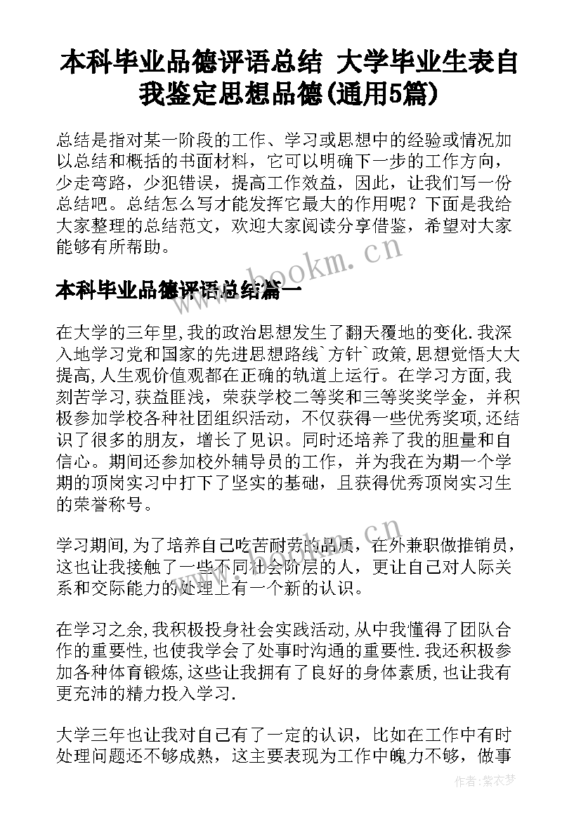 本科毕业品德评语总结 大学毕业生表自我鉴定思想品德(通用5篇)