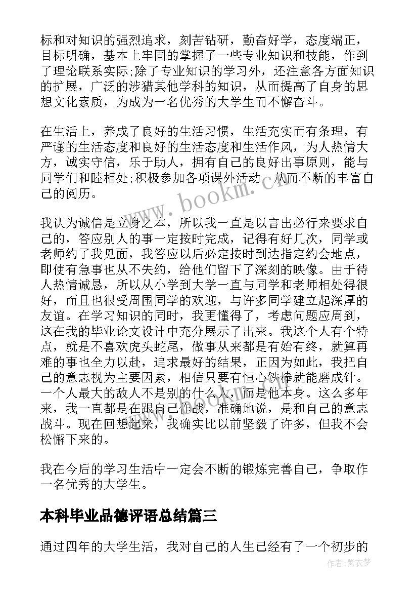 本科毕业品德评语总结 大学毕业生表自我鉴定思想品德(通用5篇)