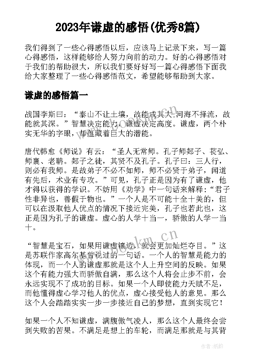 2023年谦虚的感悟(优秀8篇)