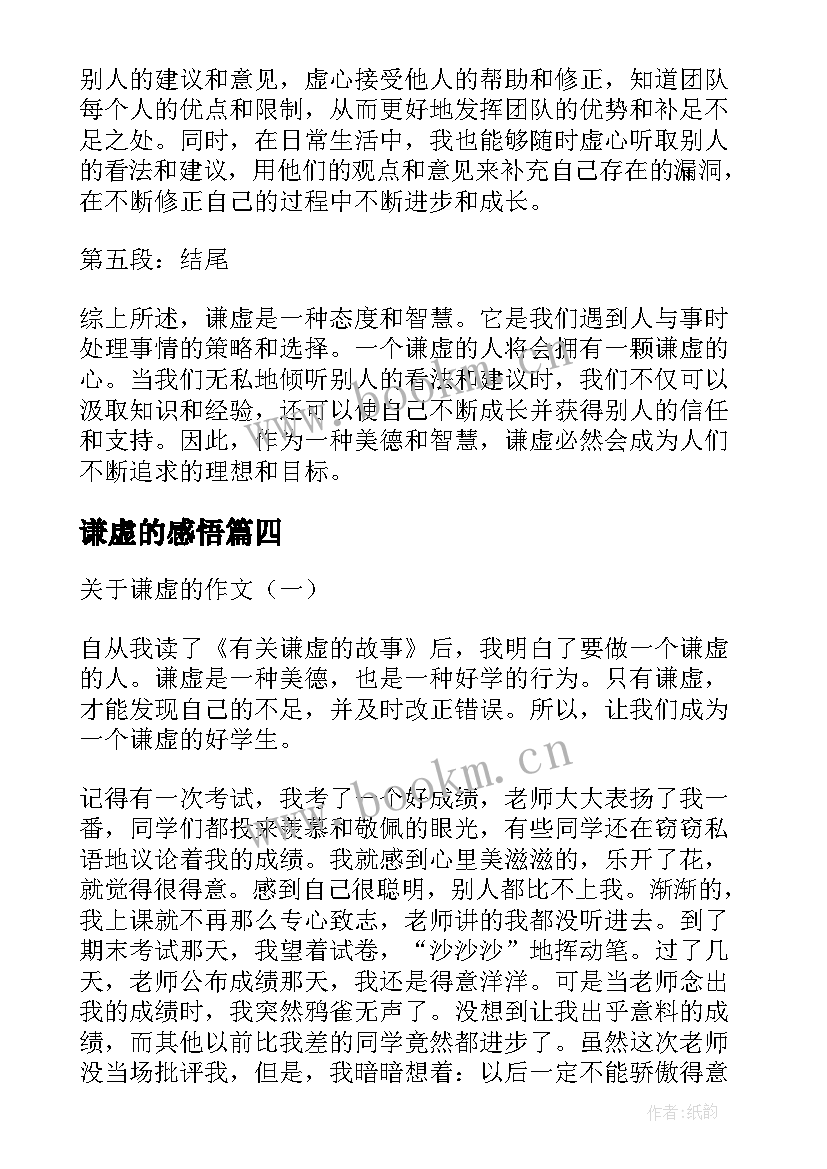 2023年谦虚的感悟(优秀8篇)