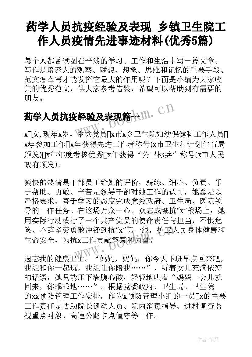 药学人员抗疫经验及表现 乡镇卫生院工作人员疫情先进事迹材料(优秀5篇)