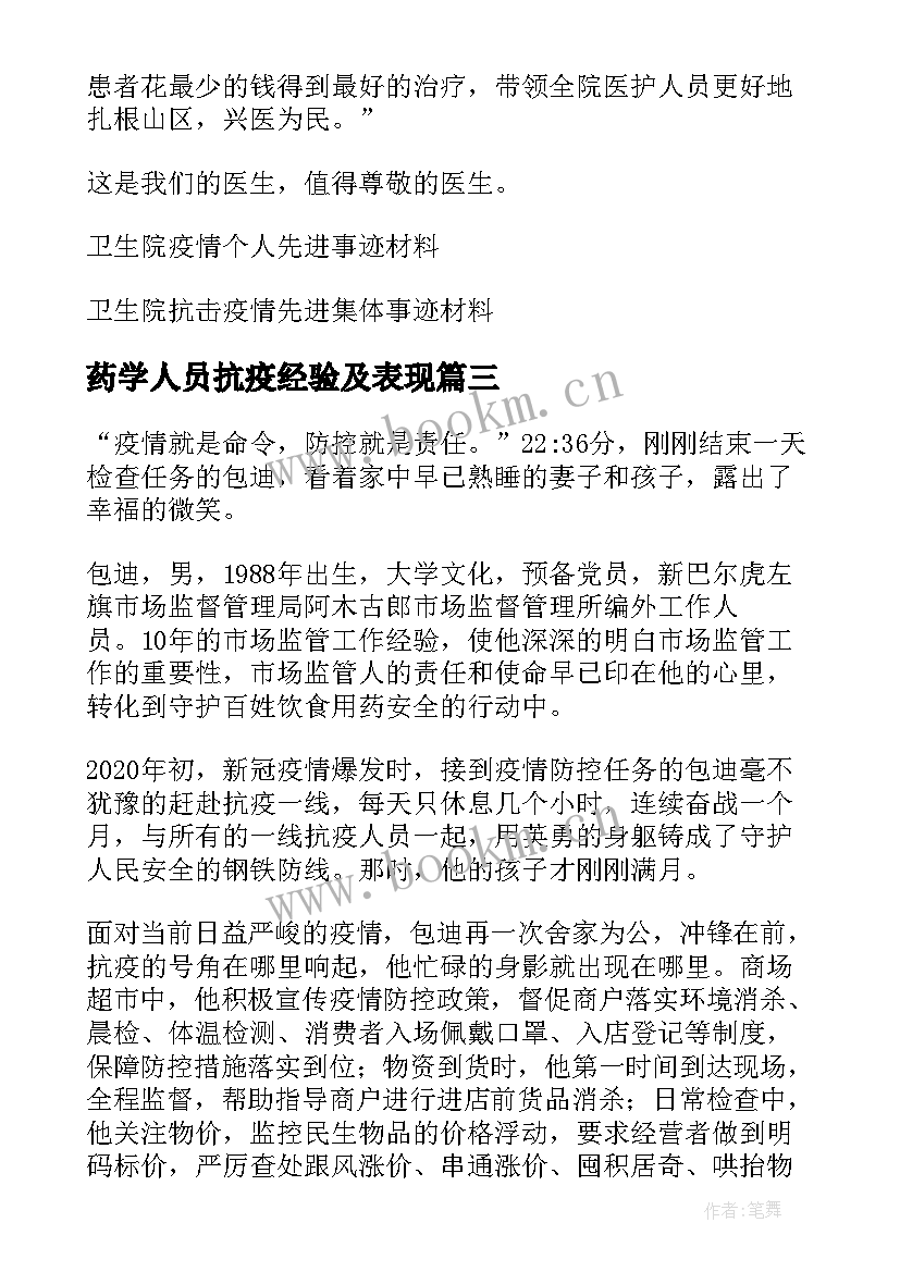 药学人员抗疫经验及表现 乡镇卫生院工作人员疫情先进事迹材料(优秀5篇)