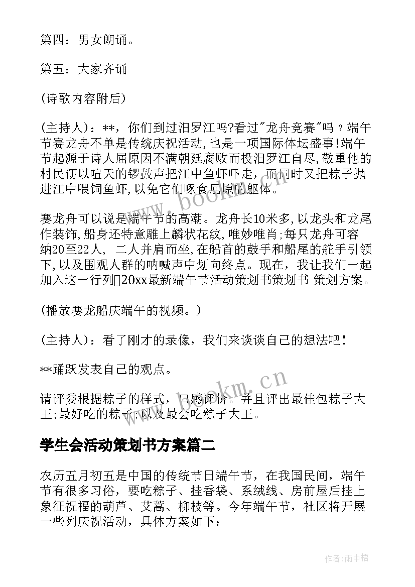 最新学生会活动策划书方案 端午节团日活动策划书系列(大全5篇)