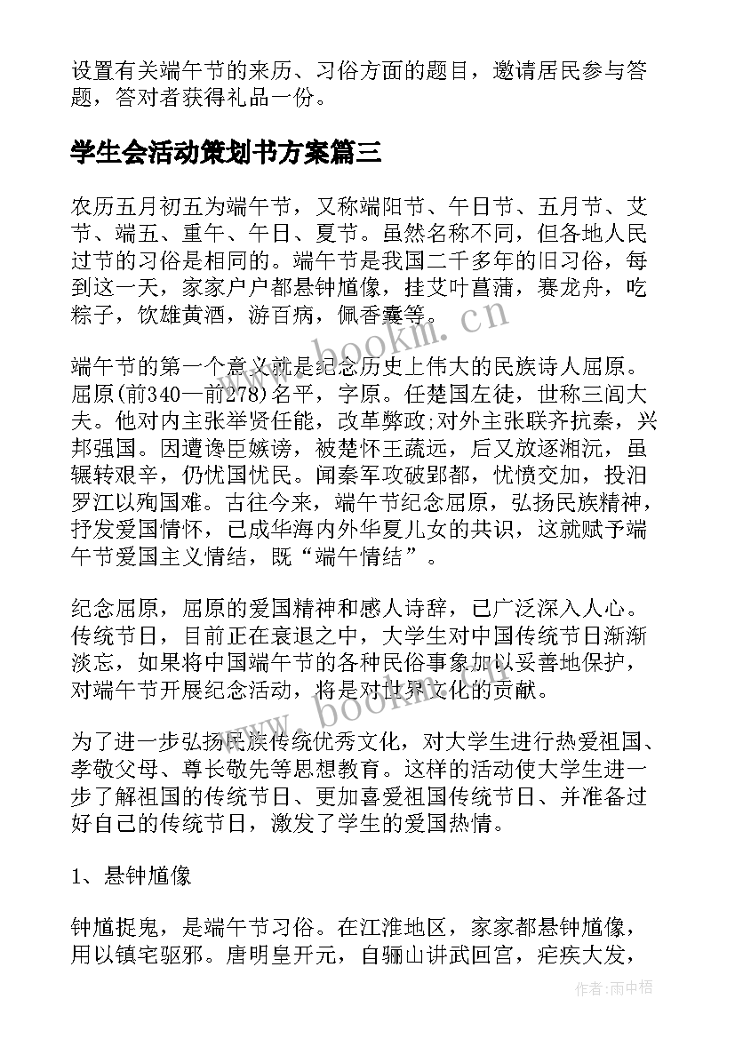 最新学生会活动策划书方案 端午节团日活动策划书系列(大全5篇)