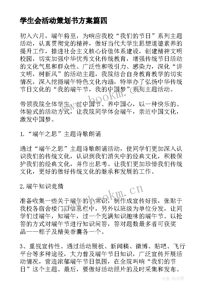 最新学生会活动策划书方案 端午节团日活动策划书系列(大全5篇)