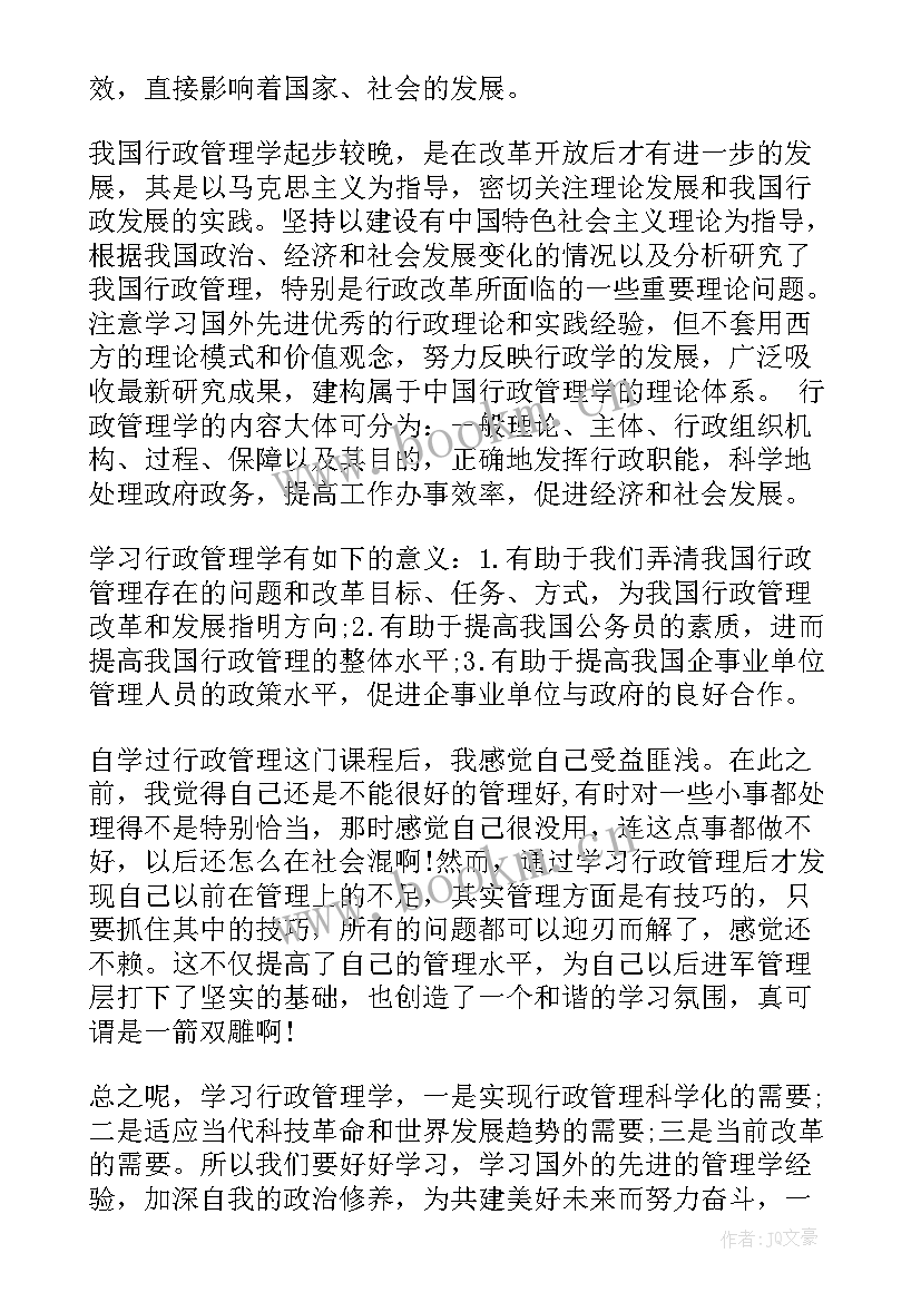 2023年行政管理学习心得体会(模板8篇)