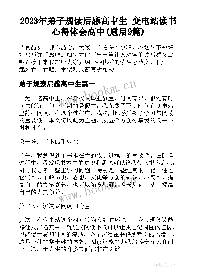 2023年弟子规读后感高中生 变电站读书心得体会高中(通用9篇)