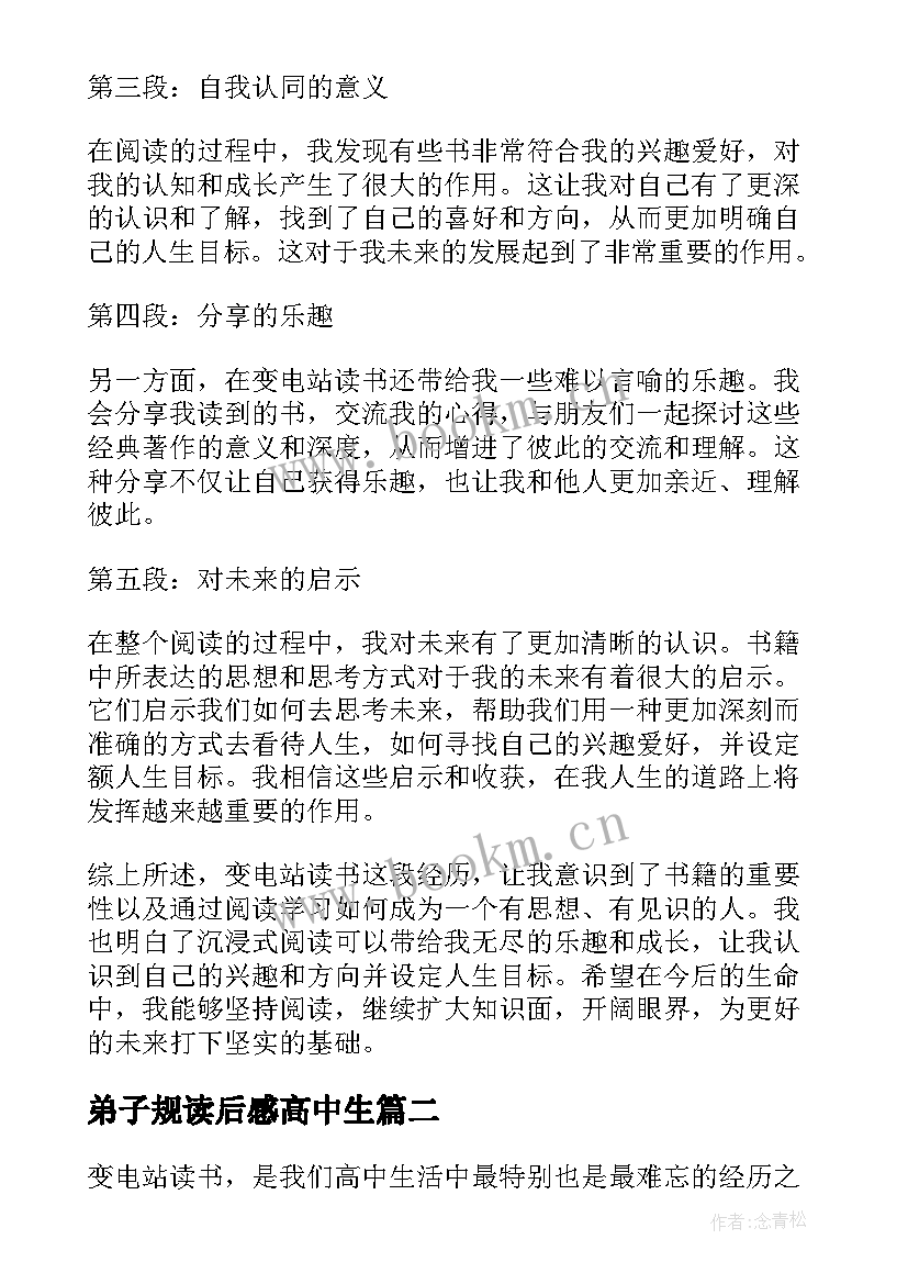 2023年弟子规读后感高中生 变电站读书心得体会高中(通用9篇)