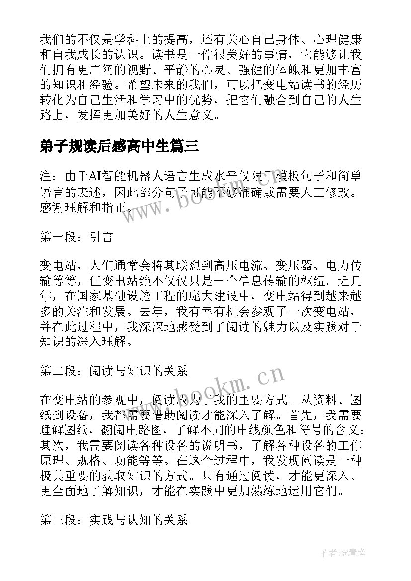 2023年弟子规读后感高中生 变电站读书心得体会高中(通用9篇)