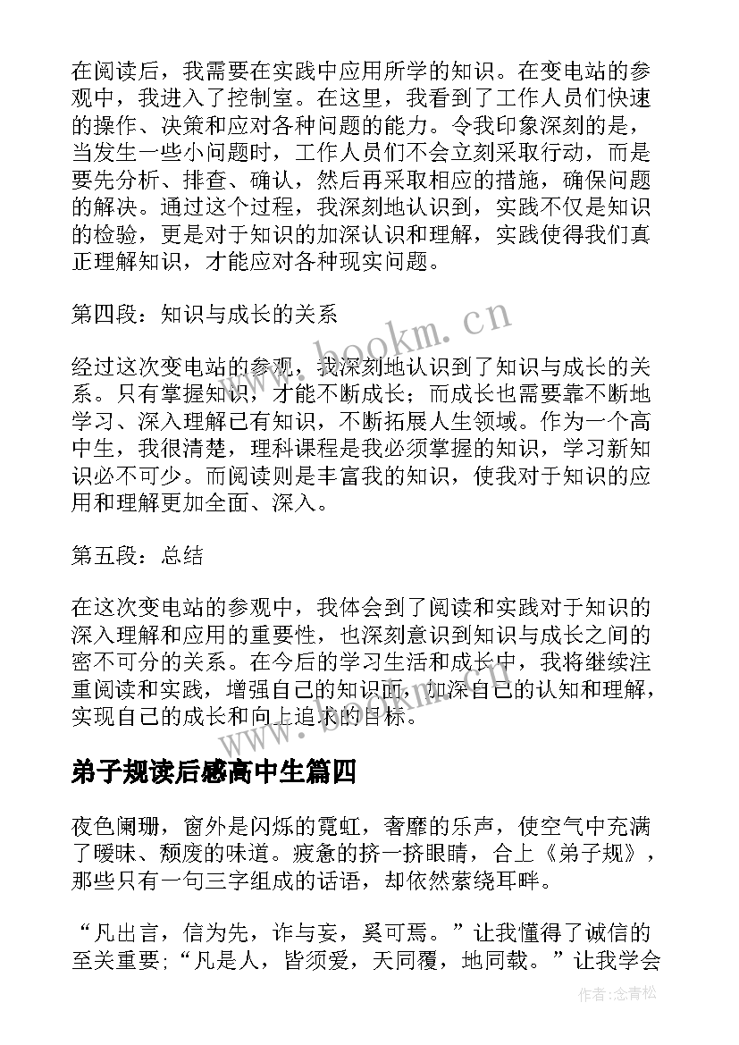 2023年弟子规读后感高中生 变电站读书心得体会高中(通用9篇)