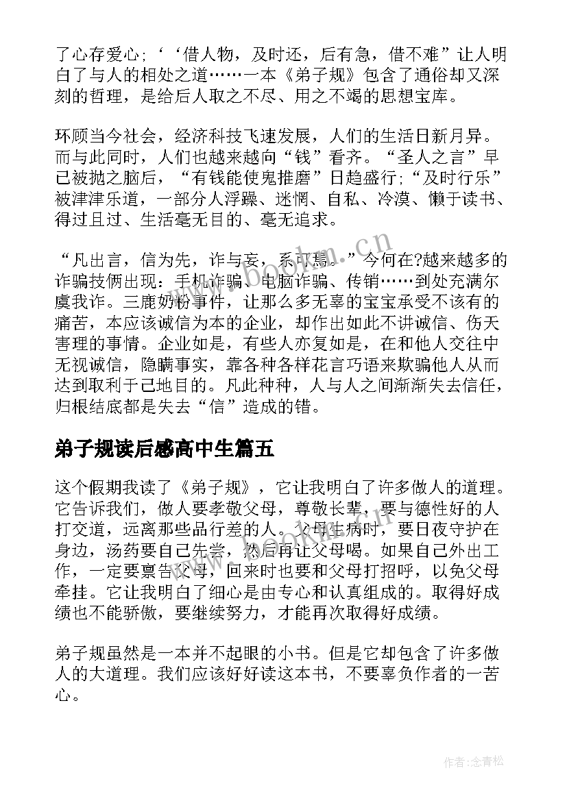 2023年弟子规读后感高中生 变电站读书心得体会高中(通用9篇)