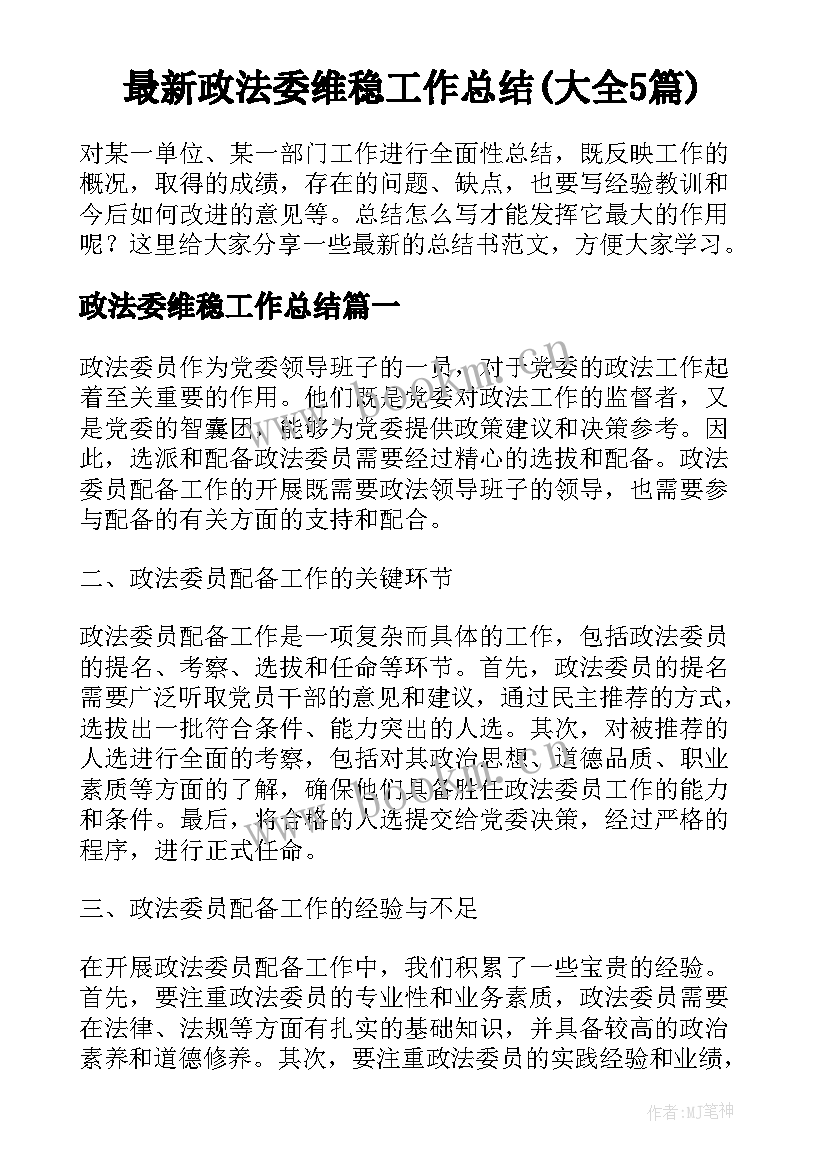 最新政法委维稳工作总结(大全5篇)