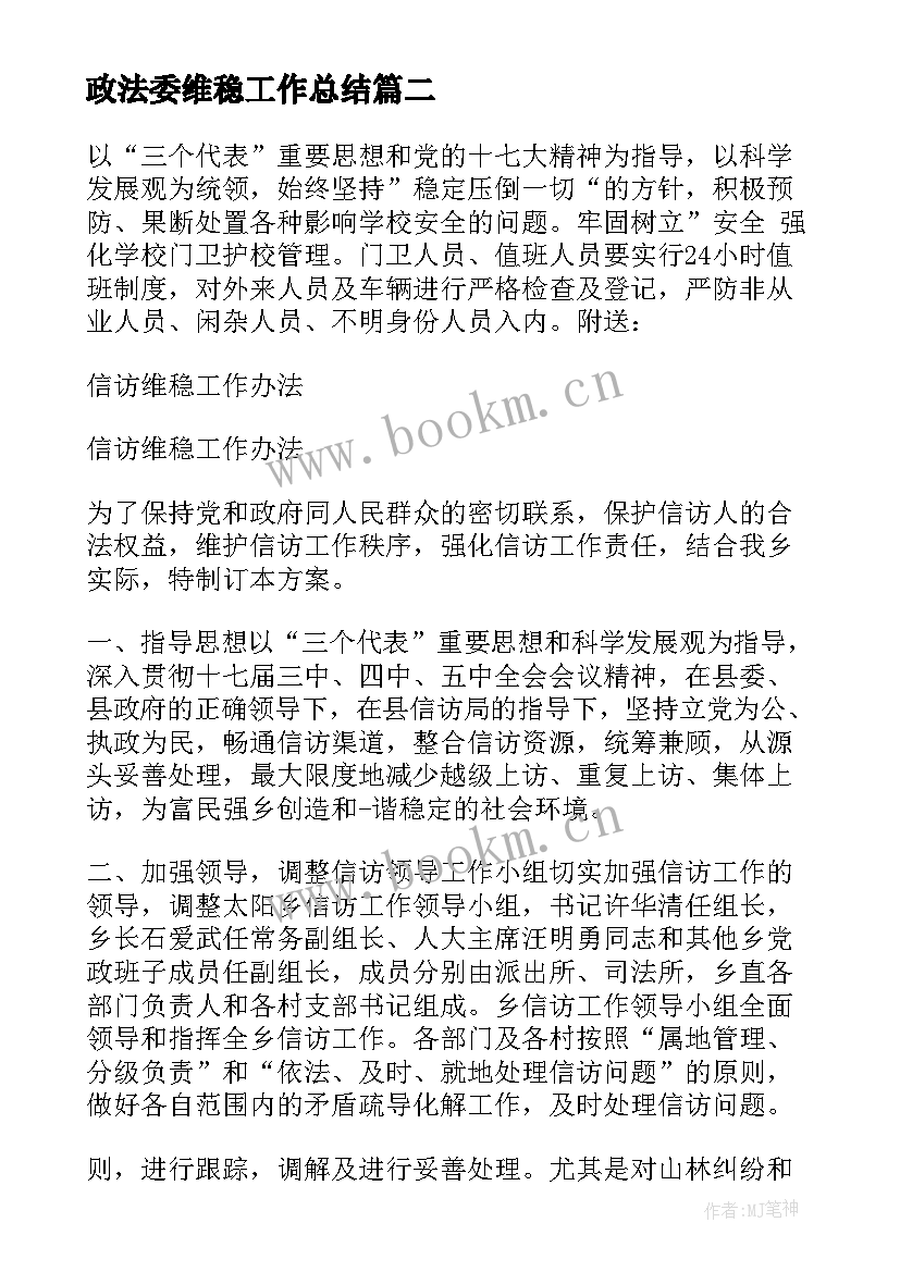 最新政法委维稳工作总结(大全5篇)