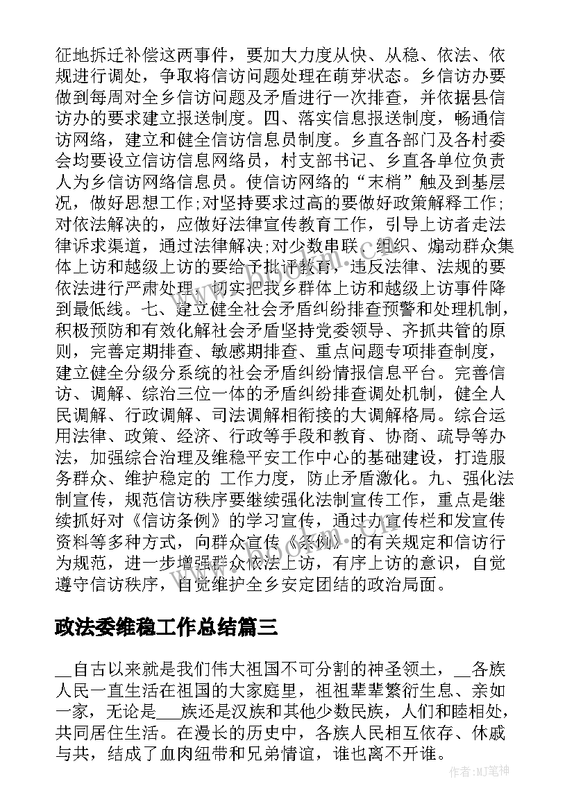 最新政法委维稳工作总结(大全5篇)