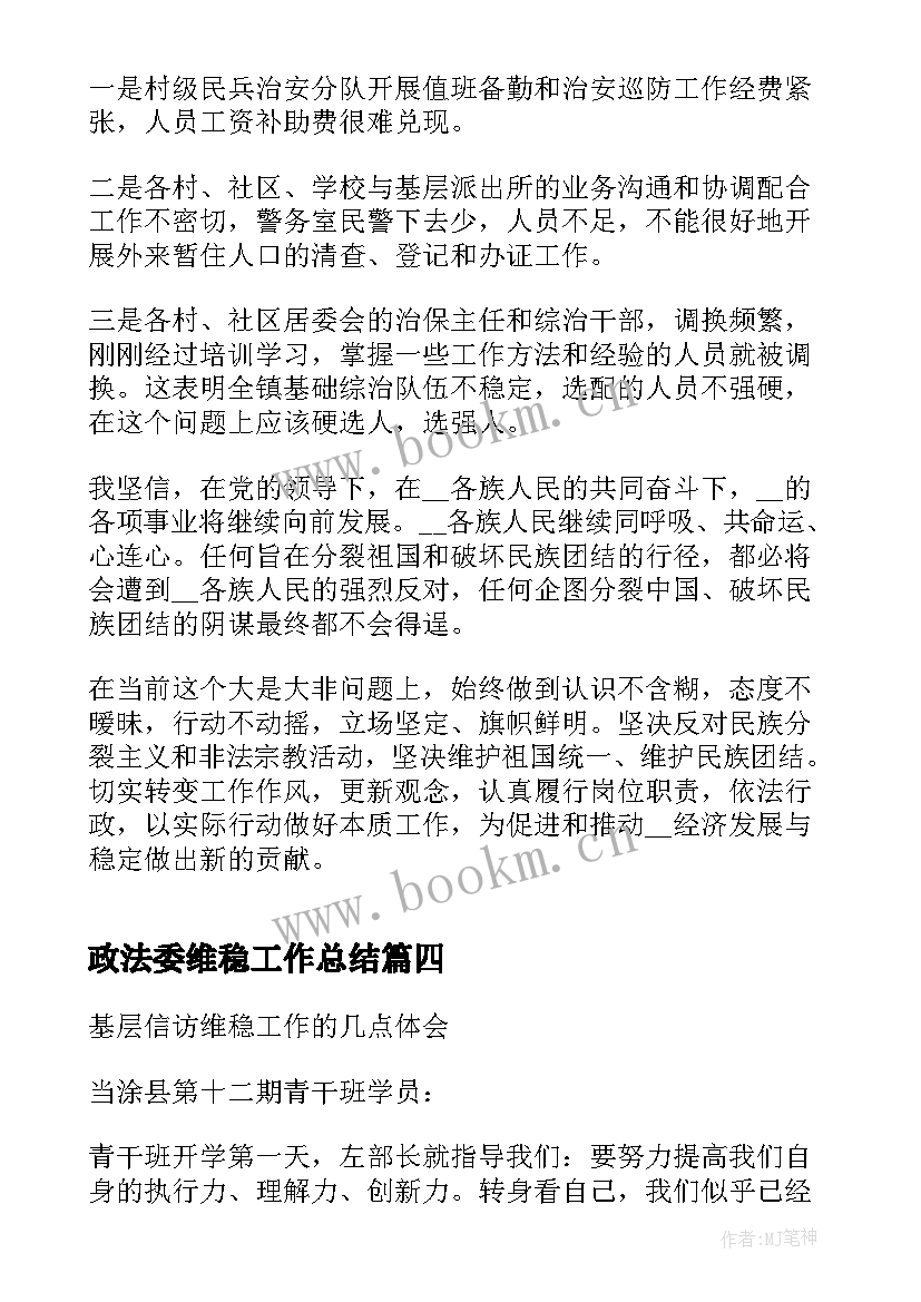 最新政法委维稳工作总结(大全5篇)