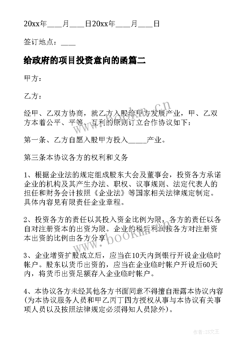 给政府的项目投资意向的函 政府对外投资合同(优质9篇)