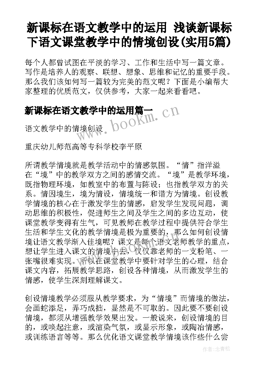 新课标在语文教学中的运用 浅谈新课标下语文课堂教学中的情境创设(实用5篇)