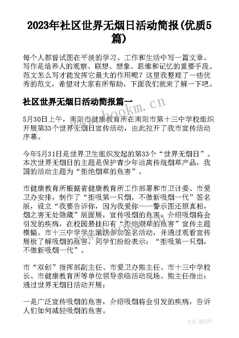 2023年社区世界无烟日活动简报(优质5篇)