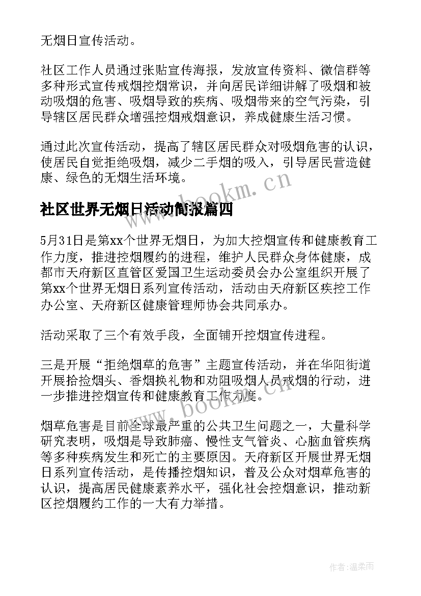 2023年社区世界无烟日活动简报(优质5篇)