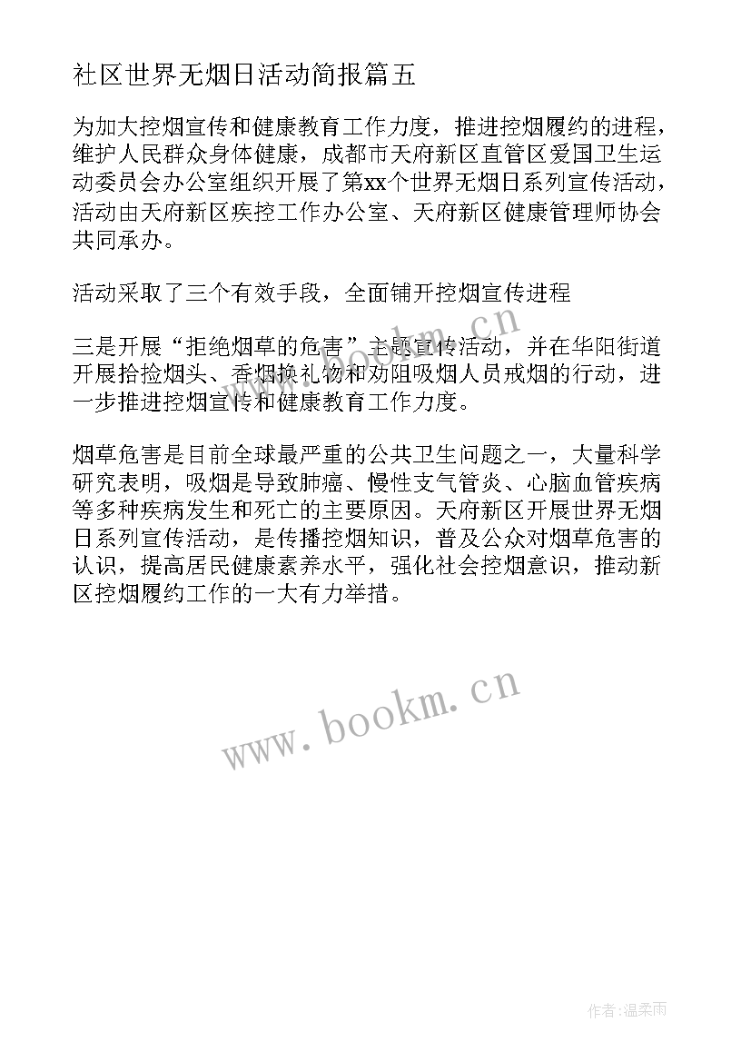 2023年社区世界无烟日活动简报(优质5篇)