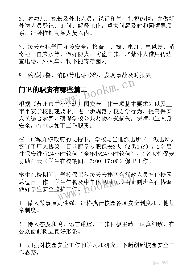 2023年门卫的职责有哪些 门卫人员工作职责(大全5篇)