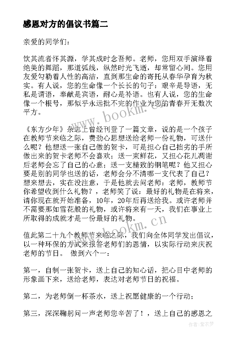 感恩对方的倡议书(通用8篇)