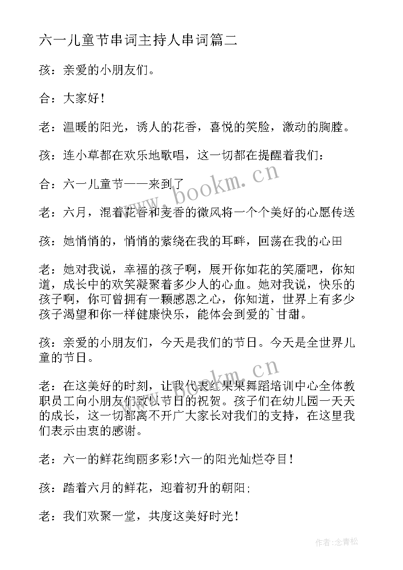 最新六一儿童节串词主持人串词 六一儿童节主持人串词(模板5篇)