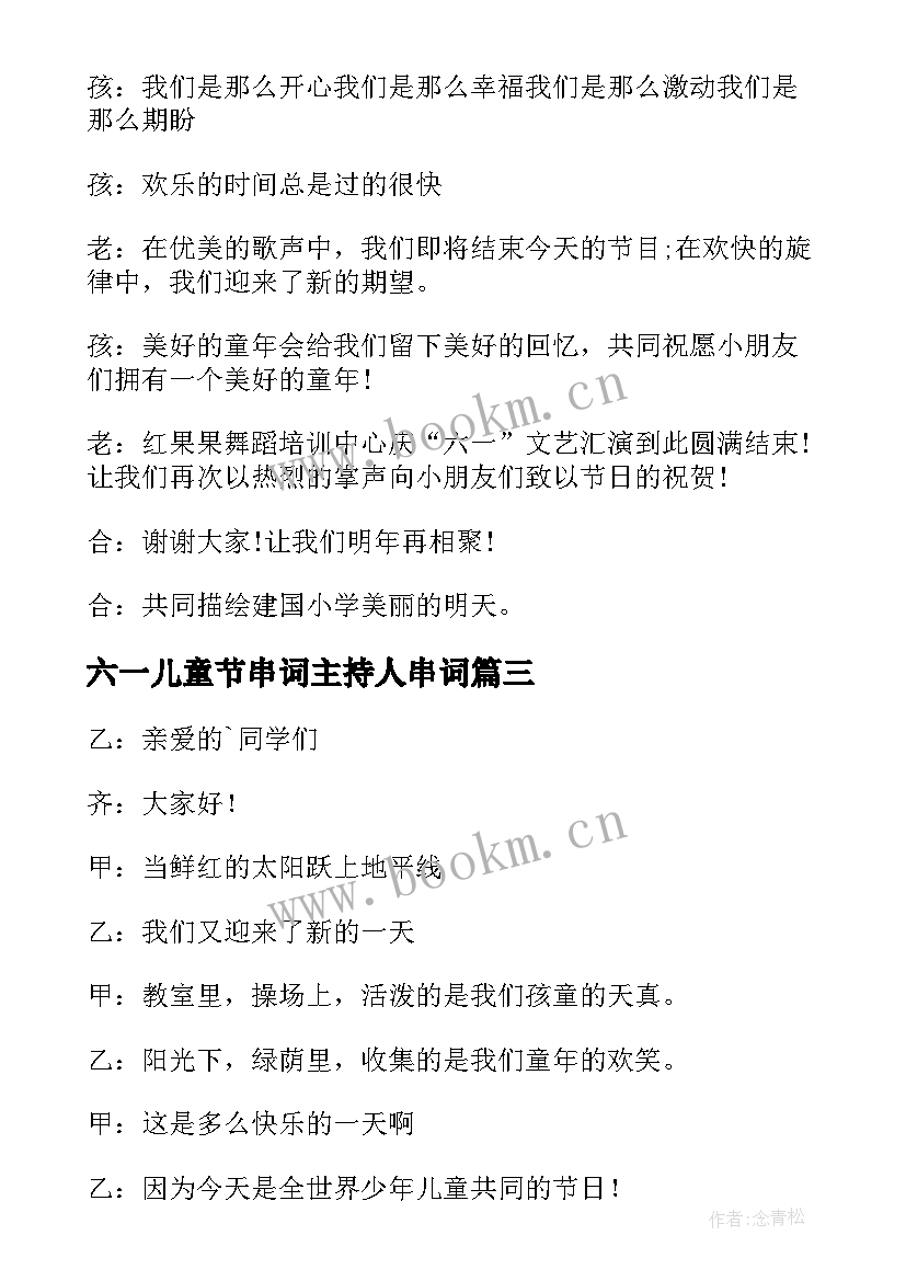 最新六一儿童节串词主持人串词 六一儿童节主持人串词(模板5篇)